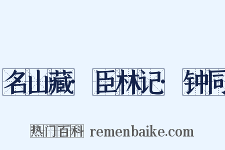 名山藏·臣林记·钟同是什么意思的图片